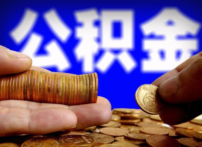 阿拉尔公积金套现后2天就查了（为啥公积金黄牛可以取出来呢）